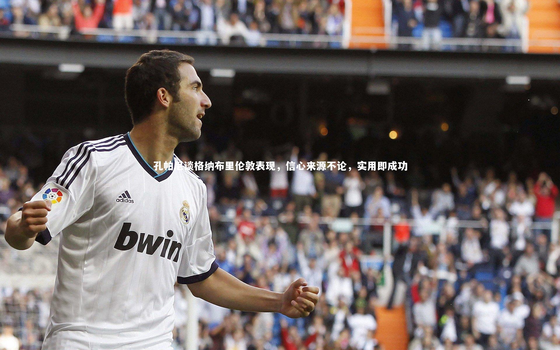 九游体育登录入口：孔帕尼谈格纳布里伦敦表现，信心来源不论，实用即成功