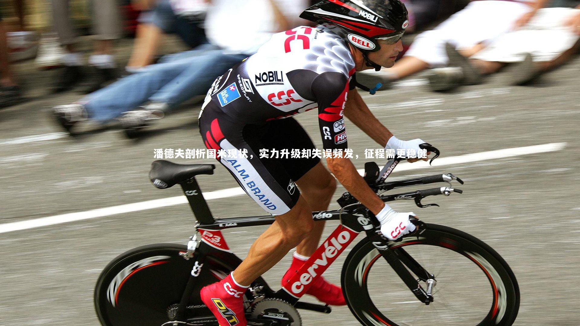 九游体育登录入口|潘德夫剖析国米现状，实力升级却失误频发，征程需更稳健