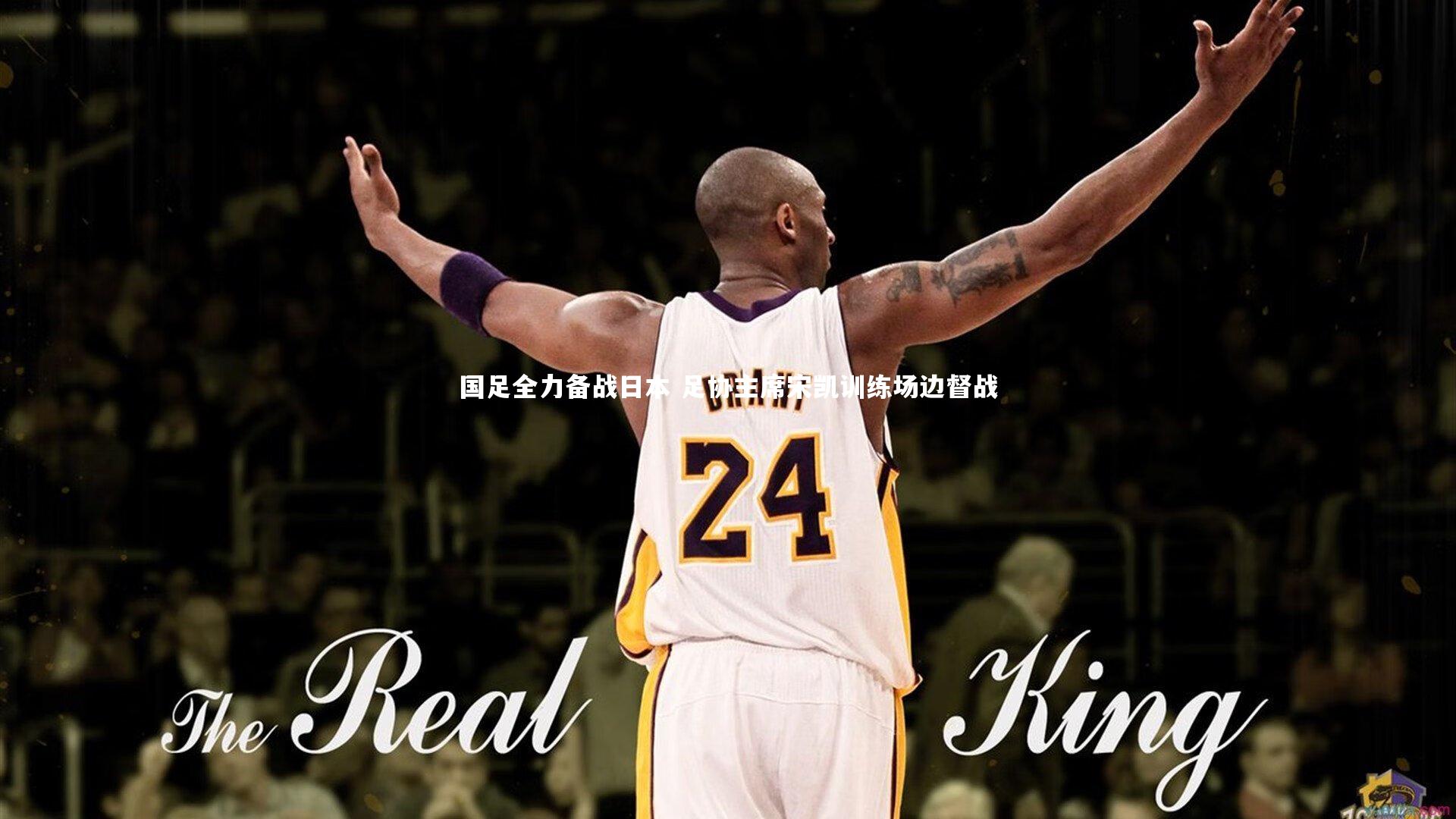 国足全力备战日本 足协主席宋凯训练场边督战