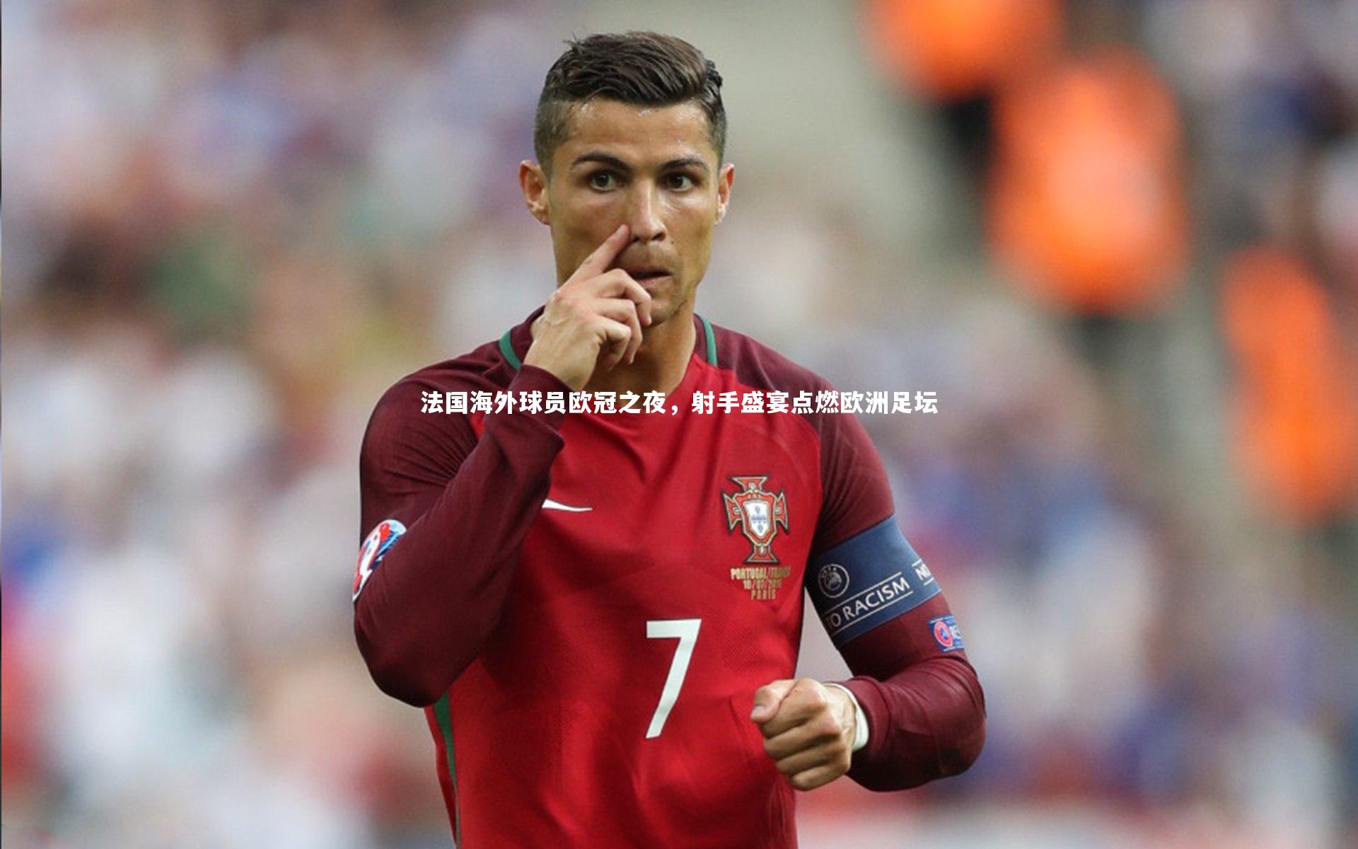 法国海外球员欧冠之夜，射手盛宴点燃欧洲足坛