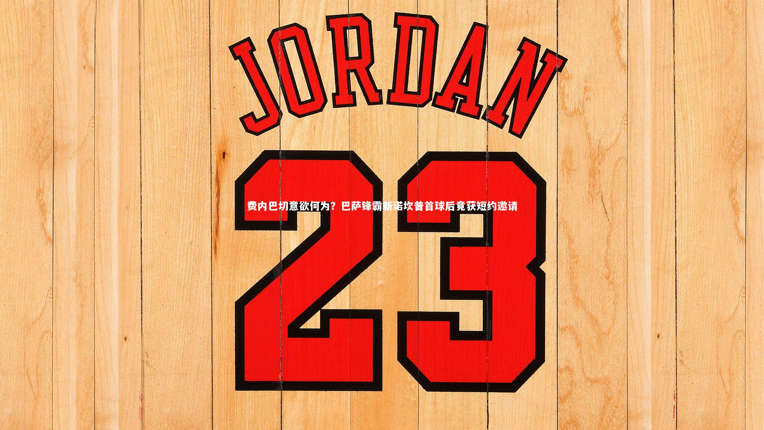 费内巴切意欲何为？巴萨锋霸新诺坎普首球后竟获短约邀请