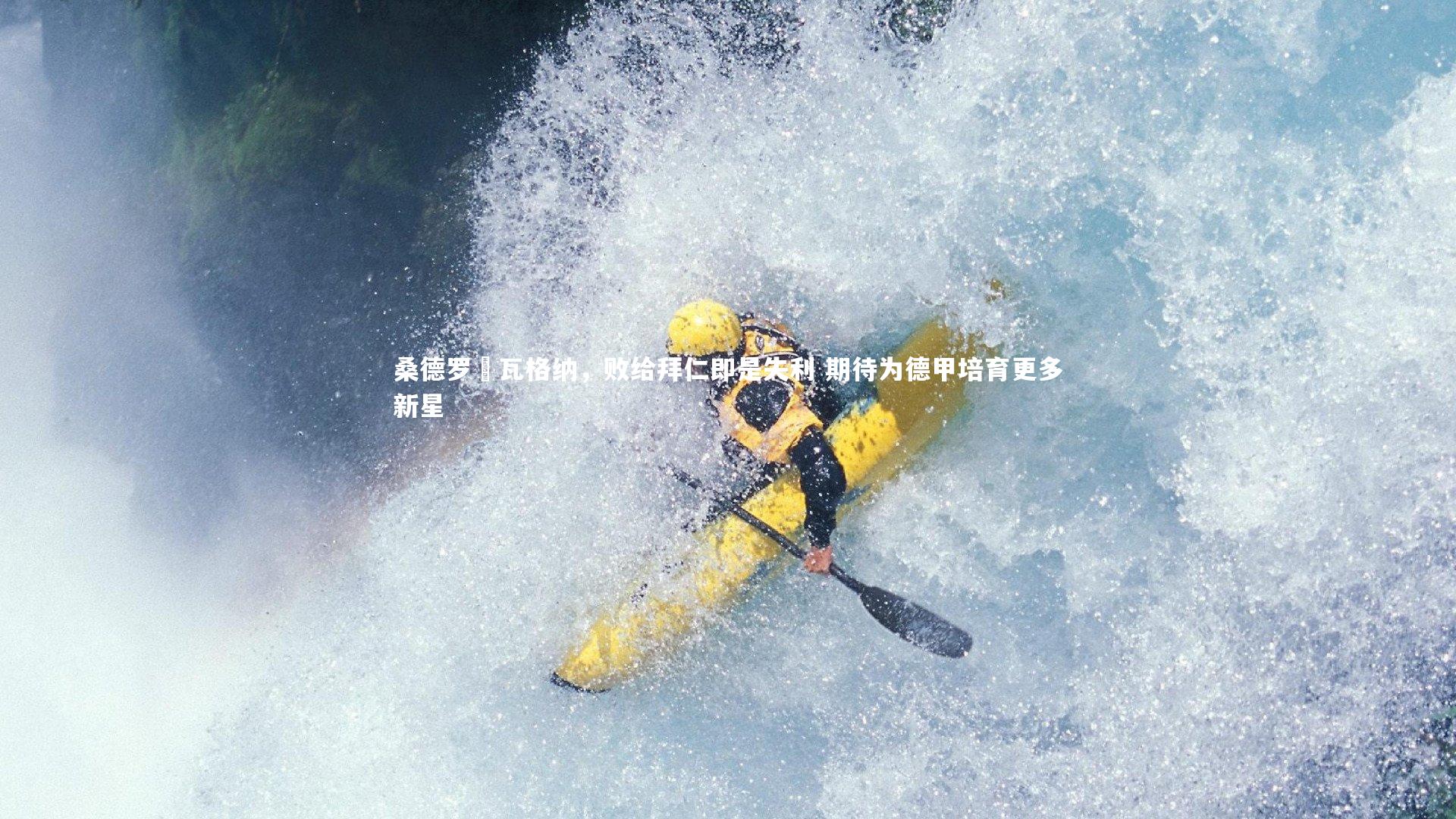 桑德罗・瓦格纳，败给拜仁即是失利 期待为德甲培育更多新星