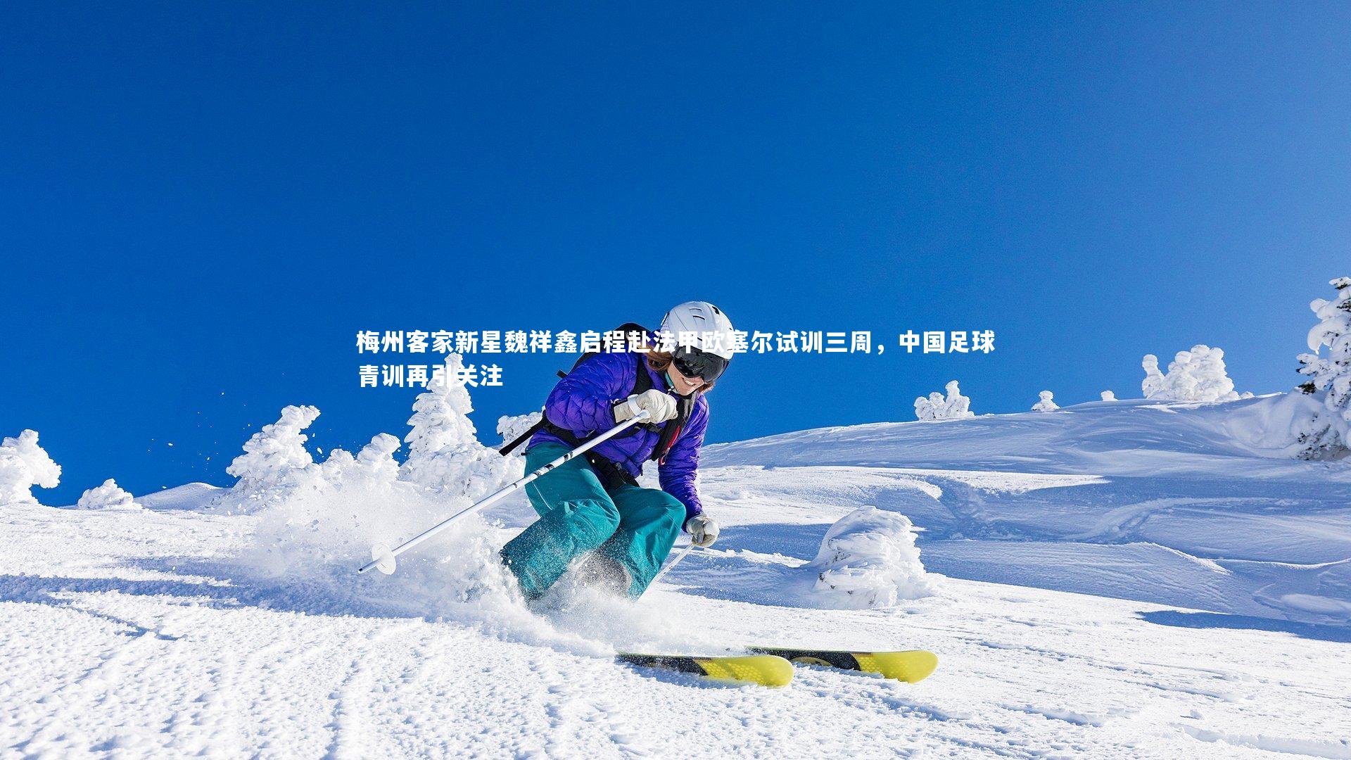 梅州客家新星魏祥鑫启程赴法甲欧塞尔试训三周，中国足球青训再引关注