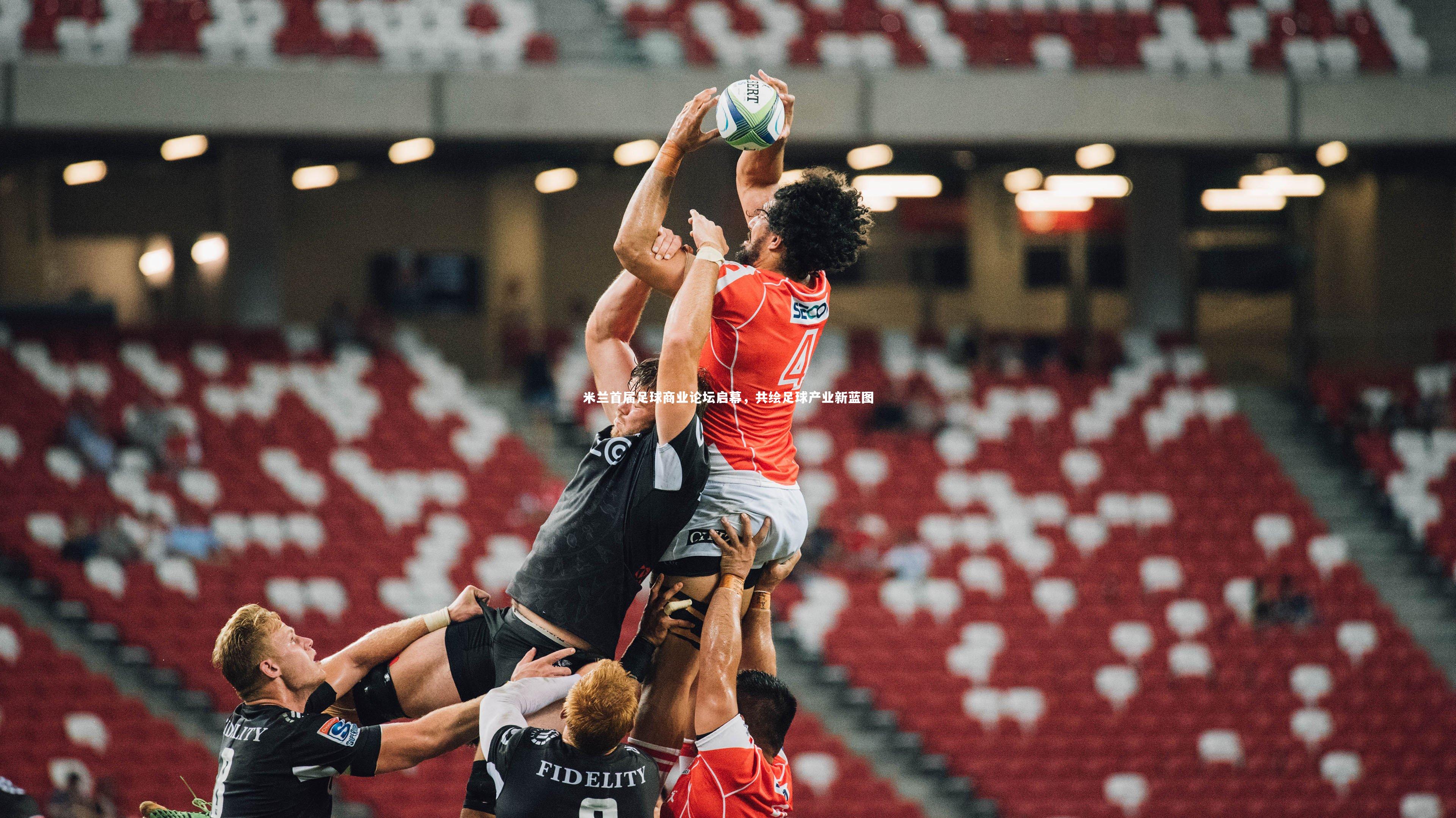 米兰首届足球商业论坛启幕，共绘足球产业新蓝图