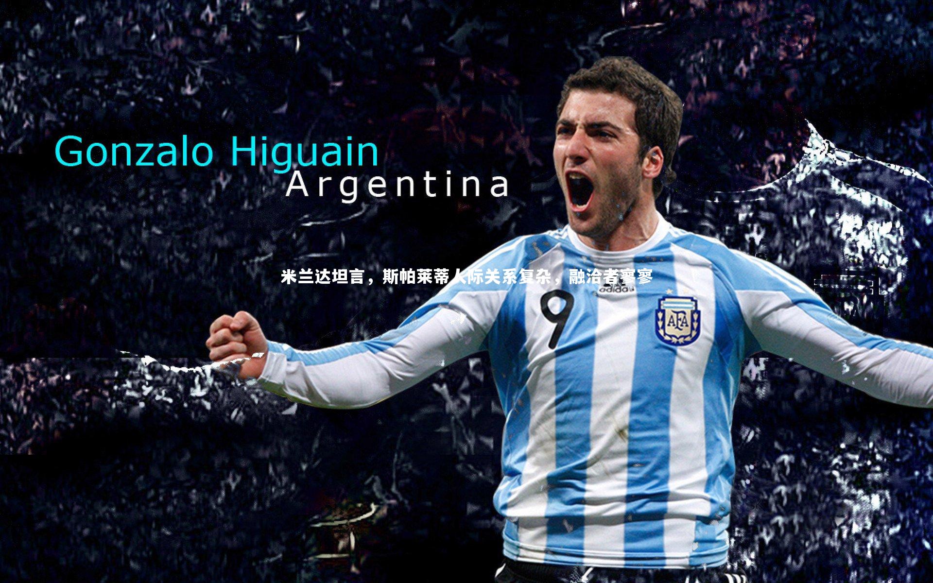 米兰达坦言，斯帕莱蒂人际关系复杂，融洽者寥寥