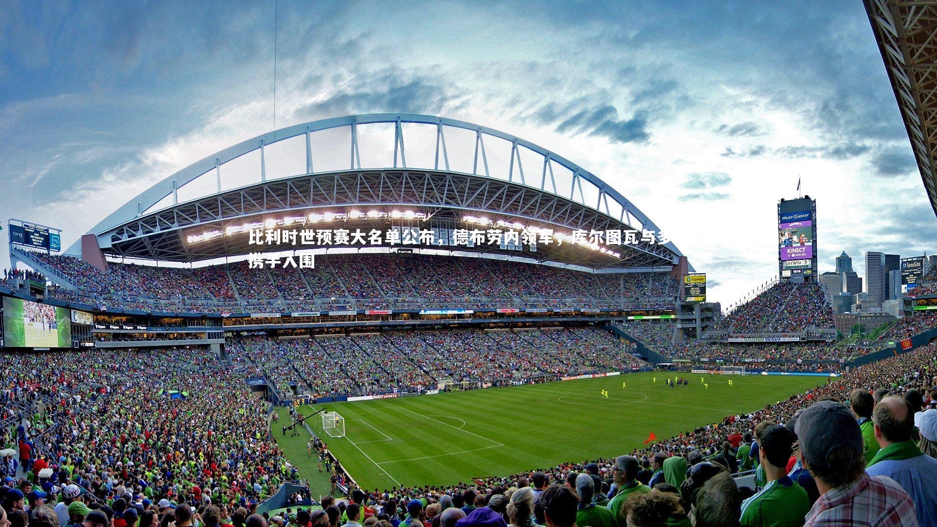 比利时世预赛大名单公布，德布劳内领军，库尔图瓦与多库携手入围