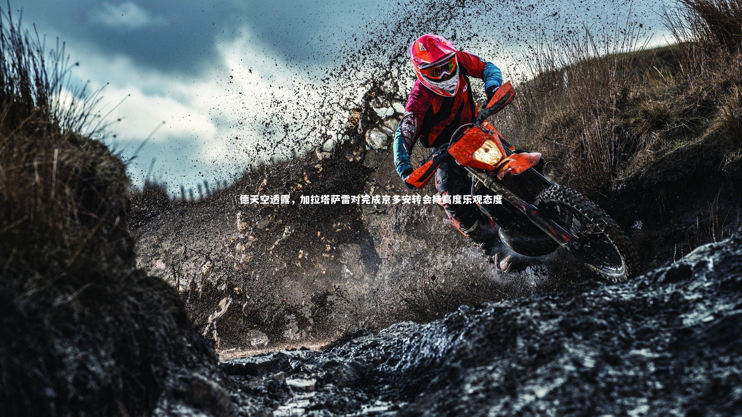 德天空透露，加拉塔萨雷对完成京多安转会持高度乐观态度