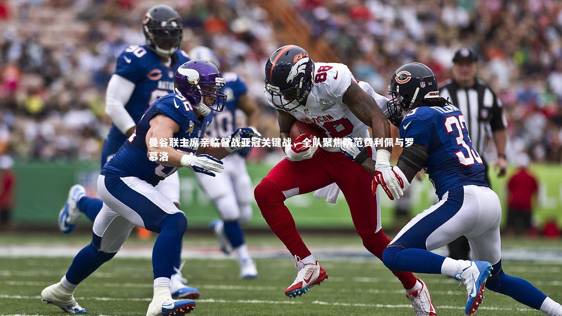 曼谷联主席亲临督战亚冠关键战，全队聚焦防范费利佩与罗慕洛