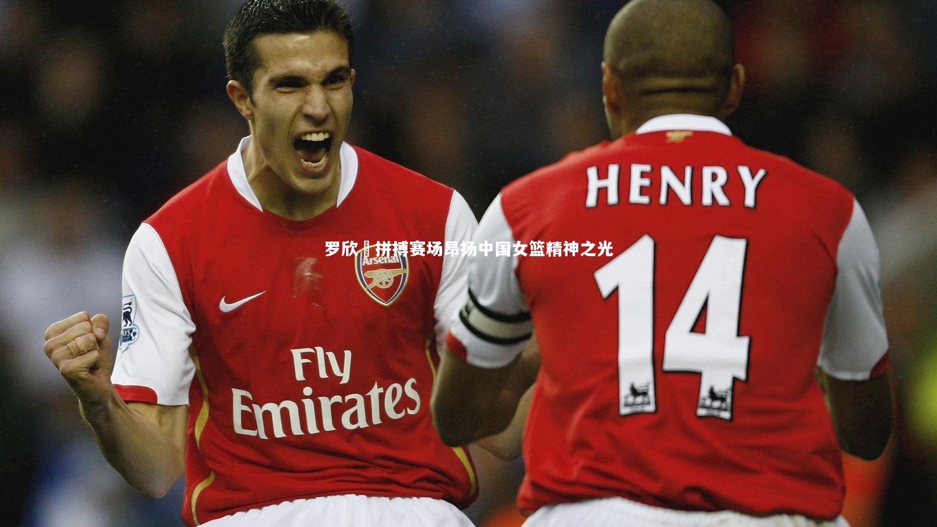 罗欣棫拼搏赛场昂扬中国女篮精神之光