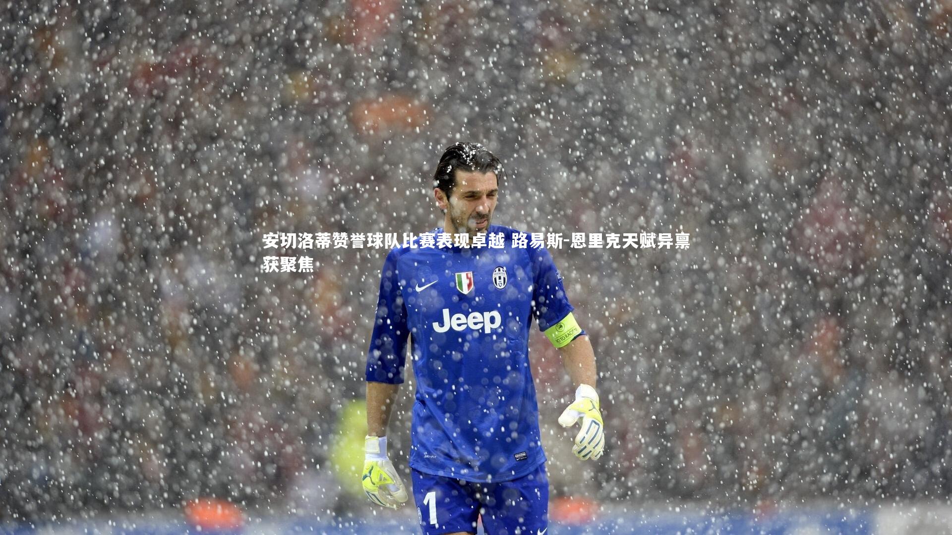 安切洛蒂赞誉球队比赛表现卓越 路易斯-恩里克天赋异禀获聚焦