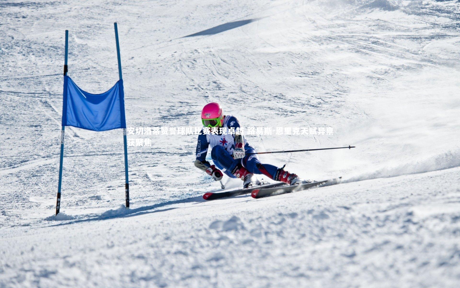 安切洛蒂赞誉球队比赛表现卓越 路易斯-恩里克天赋异禀获聚焦