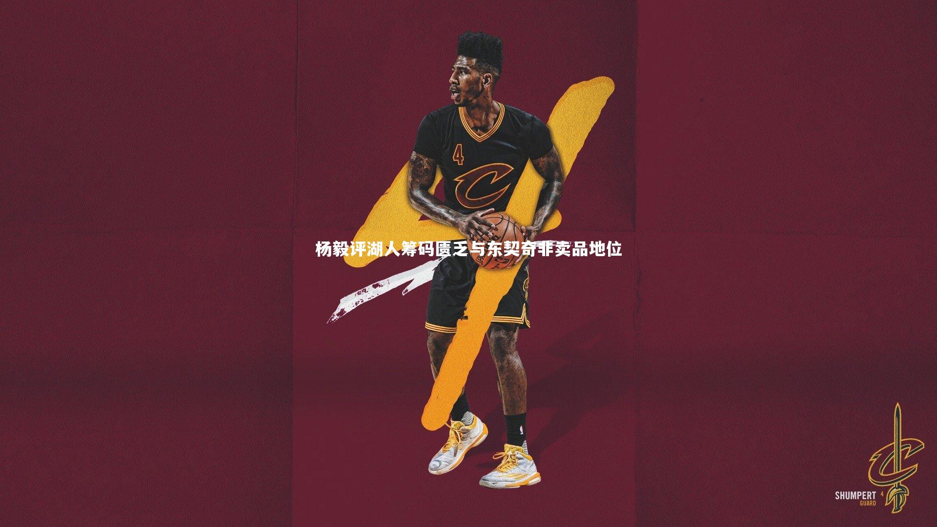 杨毅评湖人筹码匮乏与东契奇非卖品地位