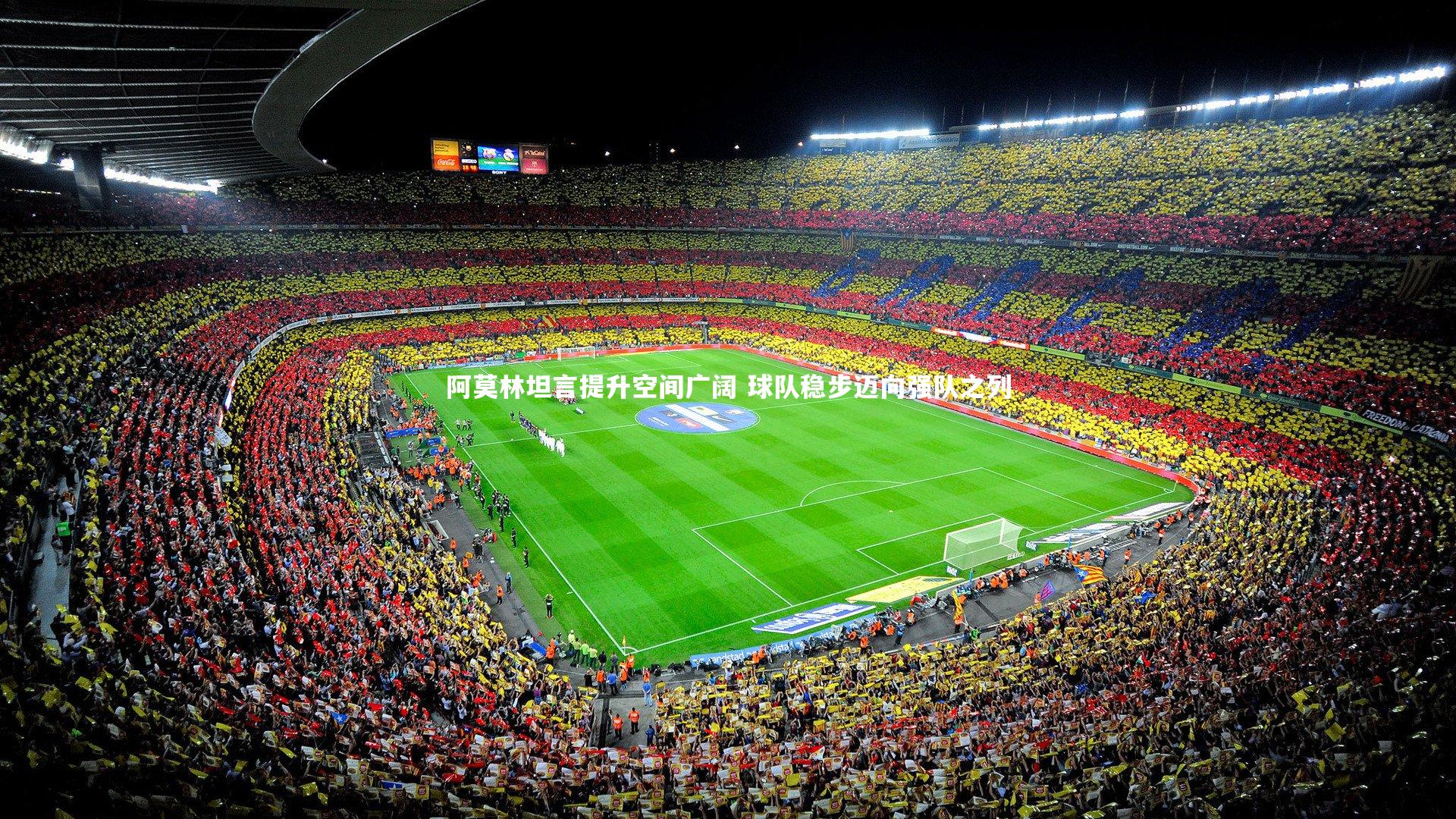 阿莫林坦言提升空间广阔 球队稳步迈向强队之列