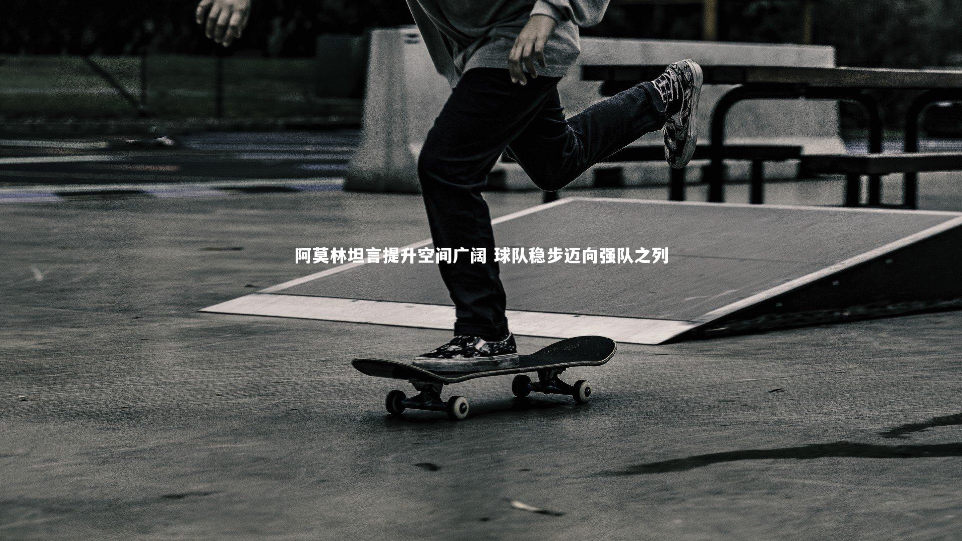 阿莫林坦言提升空间广阔 球队稳步迈向强队之列