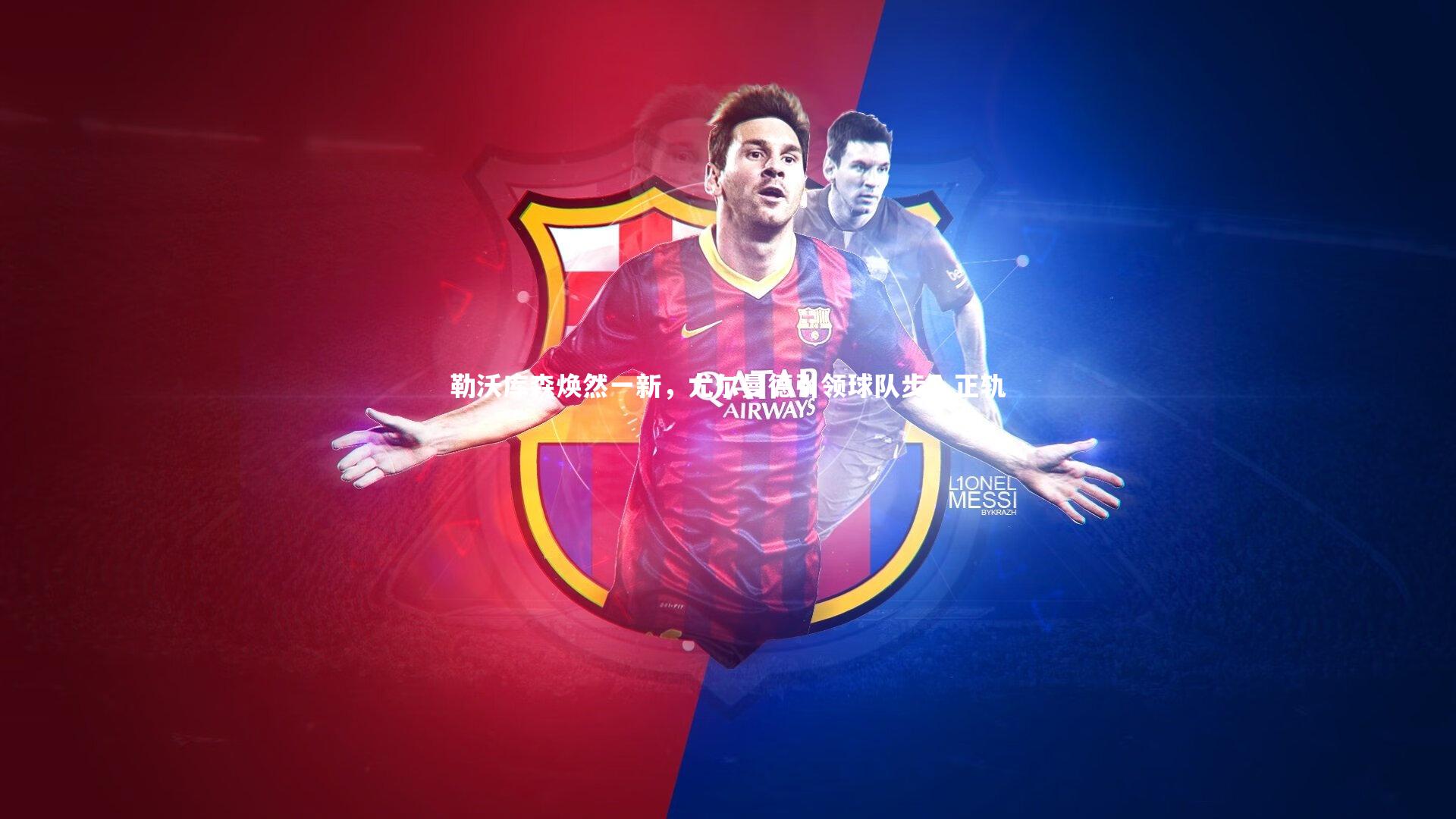 勒沃库森焕然一新，尤尔曼德引领球队步入正轨