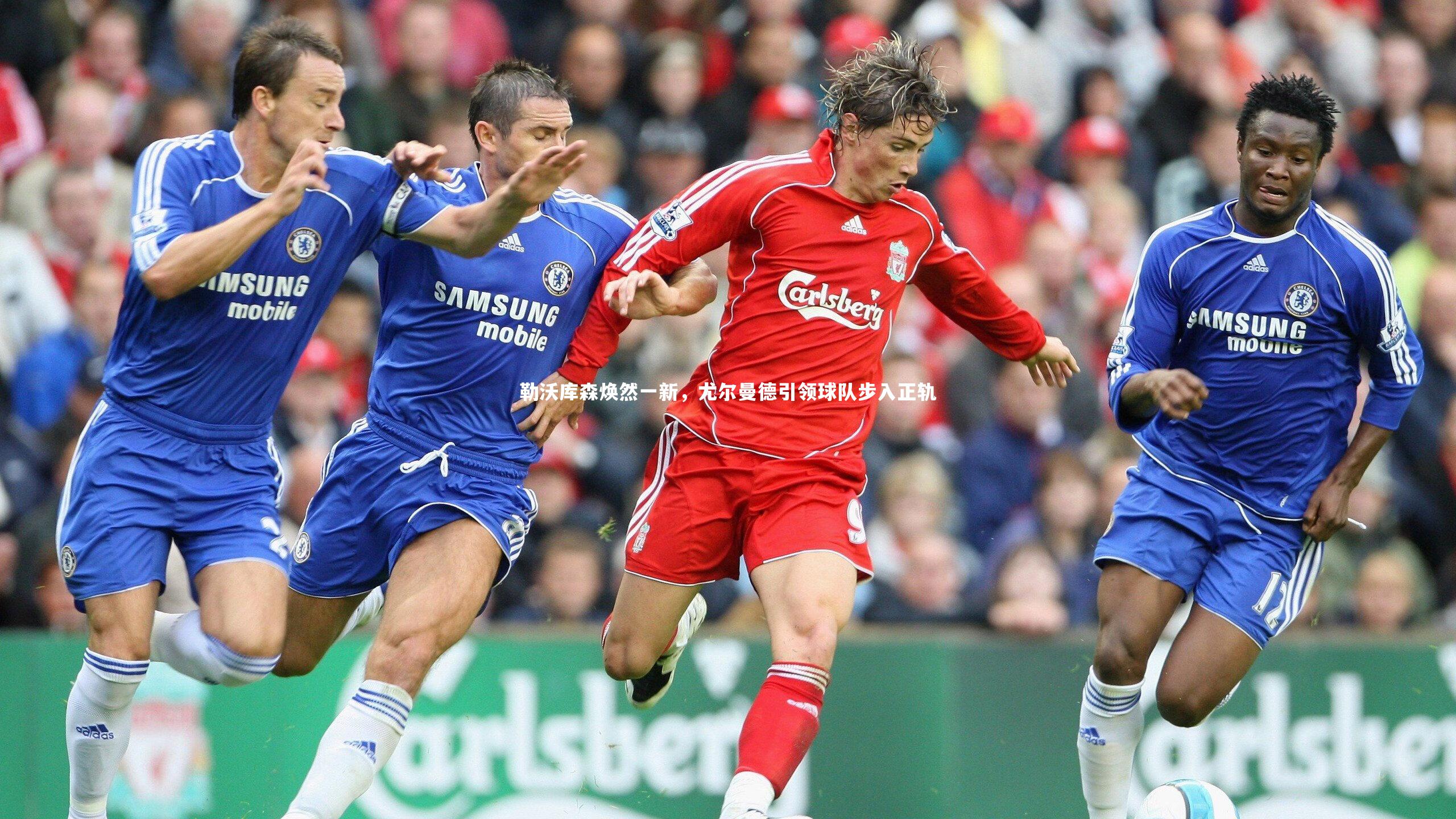 勒沃库森焕然一新，尤尔曼德引领球队步入正轨