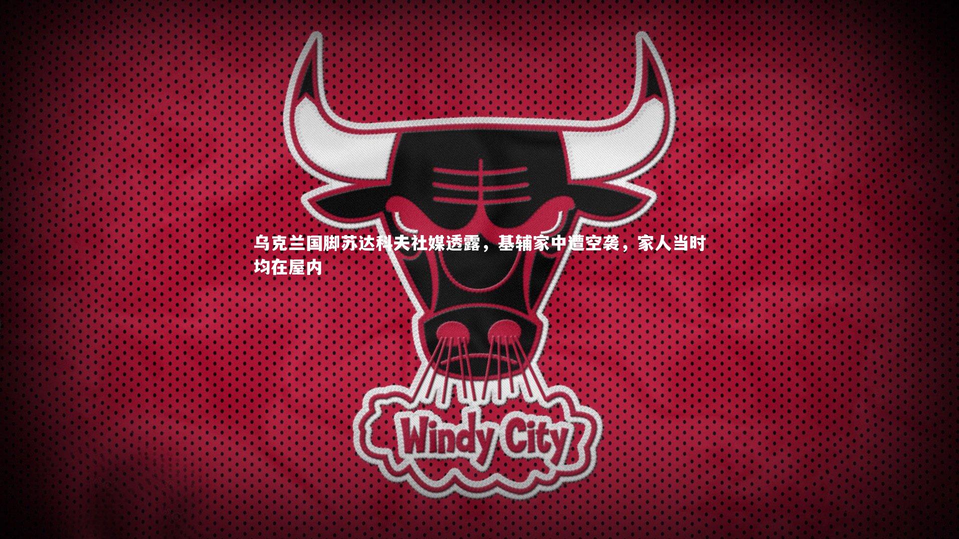 乌克兰国脚苏达科夫社媒透露，基辅家中遭空袭，家人当时均在屋内