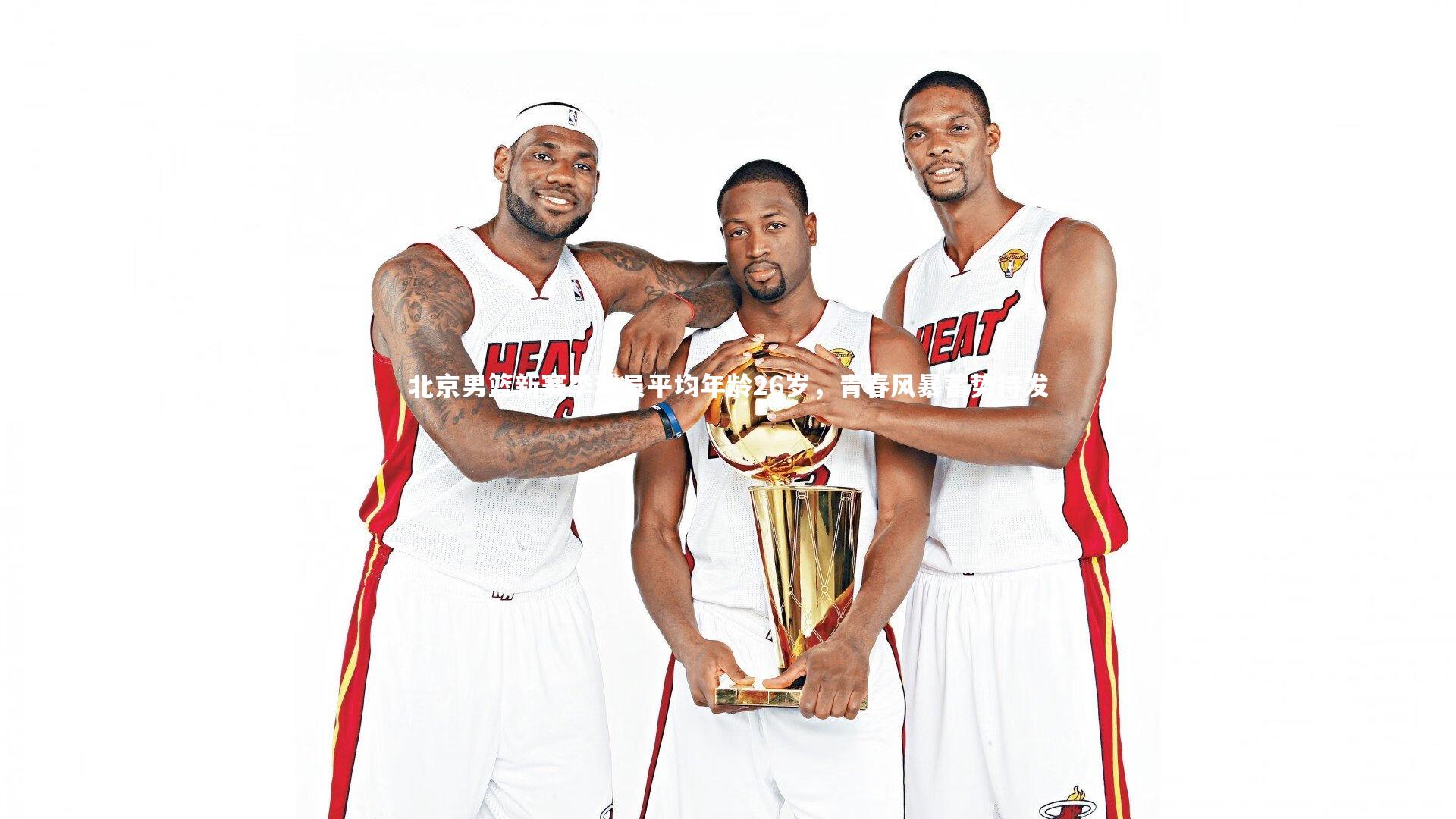 北京男篮新赛季球员平均年龄26岁，青春风暴蓄势待发