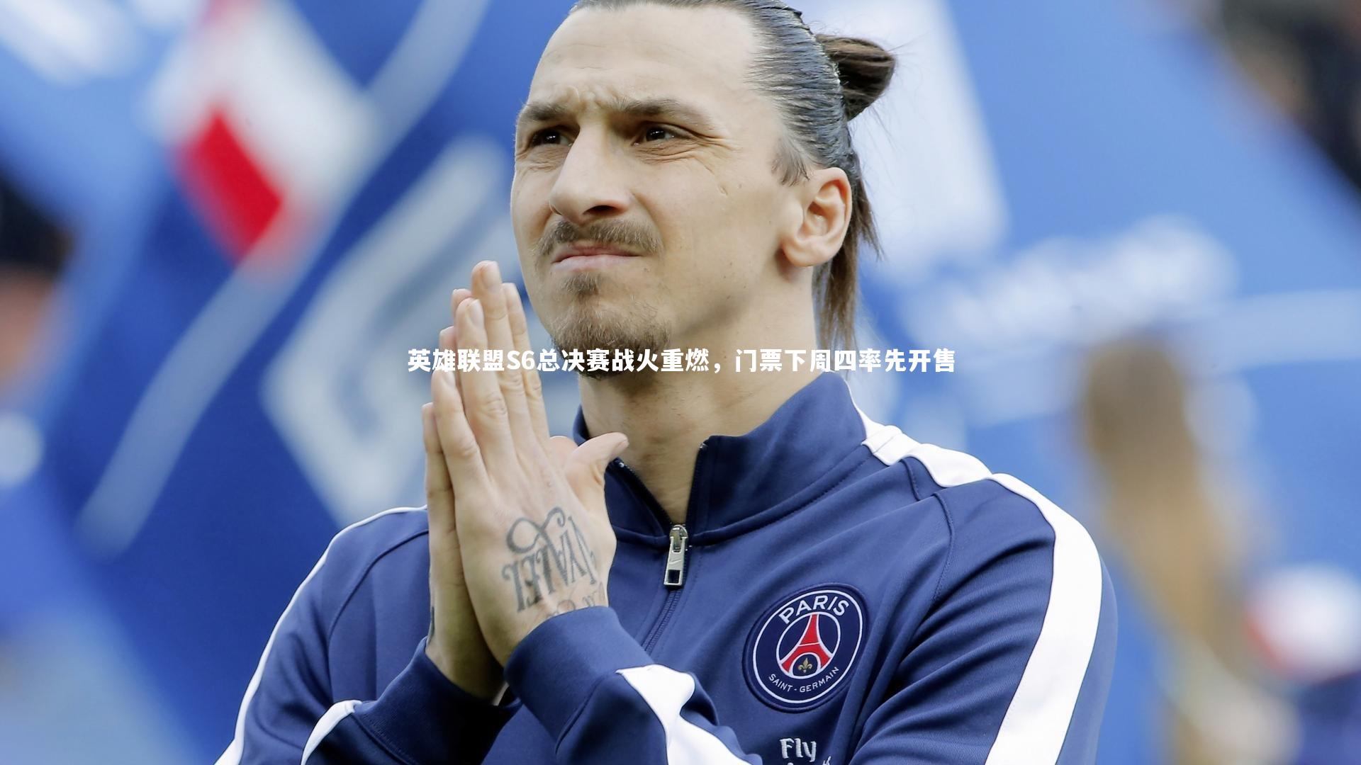 英雄联盟S6总决赛战火重燃，门票下周四率先开售