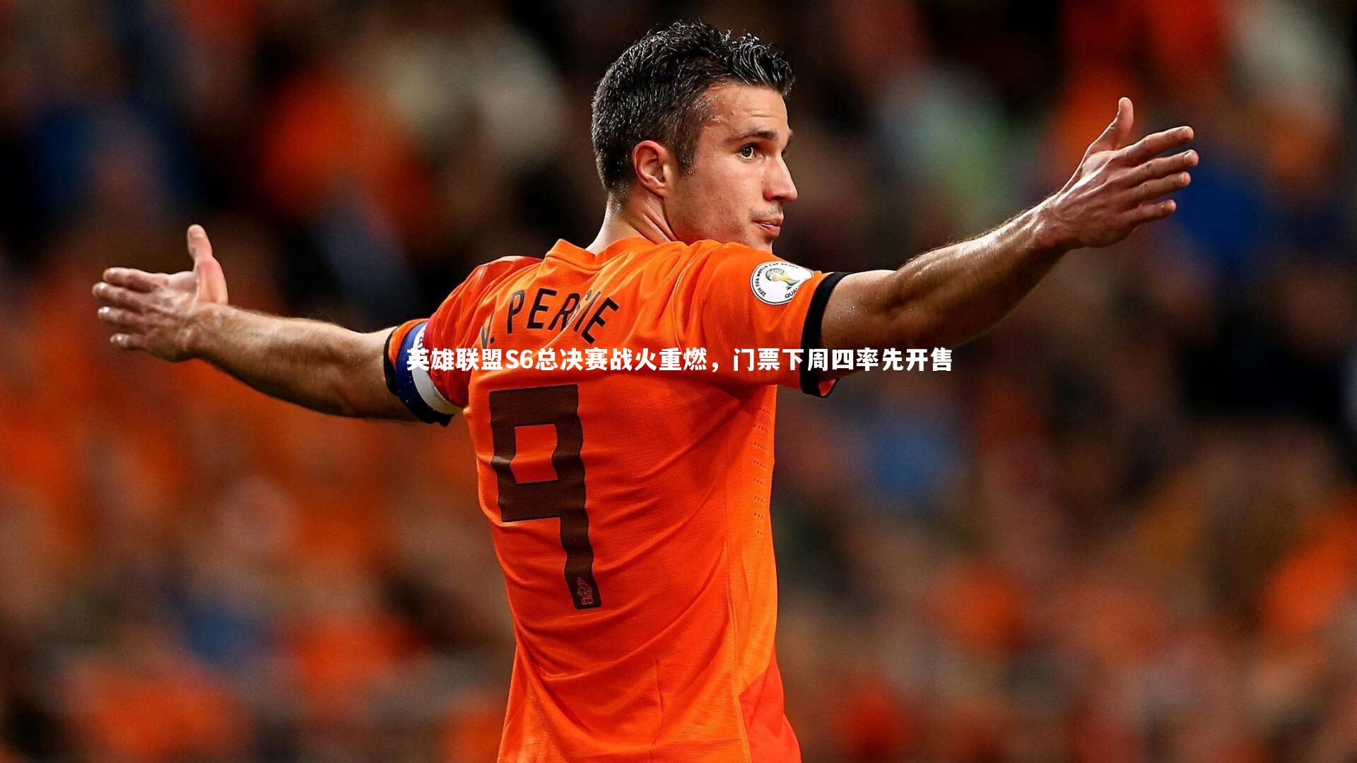 英雄联盟S6总决赛战火重燃，门票下周四率先开售