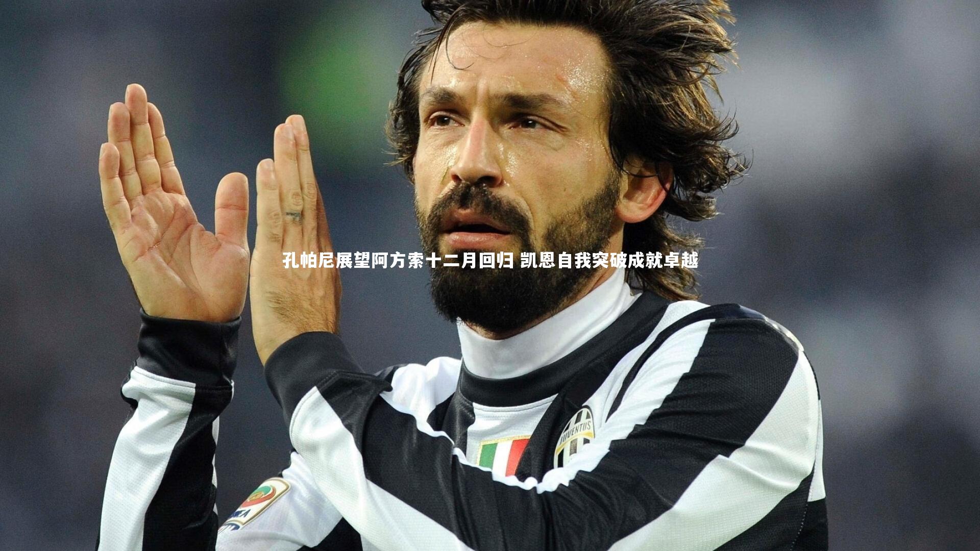 九游体育登录入口_孔帕尼展望阿方索十二月回归 凯恩自我突破成就卓越