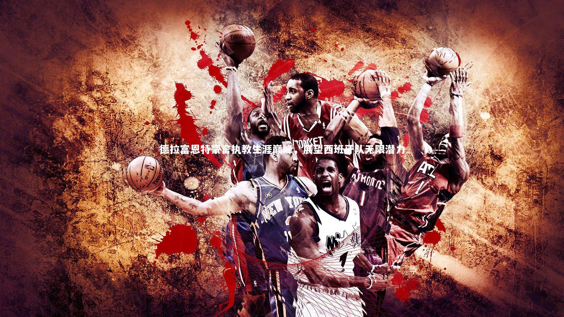 德拉富恩特豪言执教生涯巅峰，展望西班牙队无限潜力