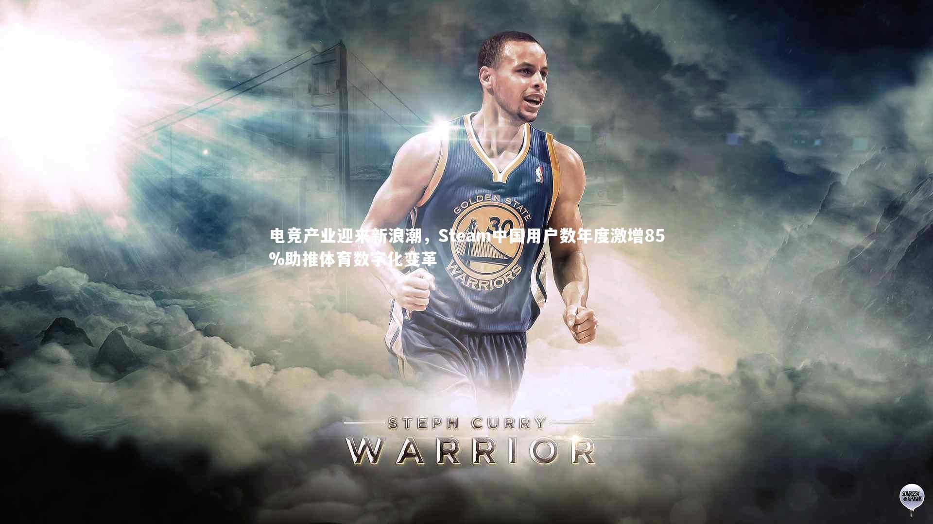 电竞产业迎来新浪潮，Steam中国用户数年度激增85%助推体育数字化变革