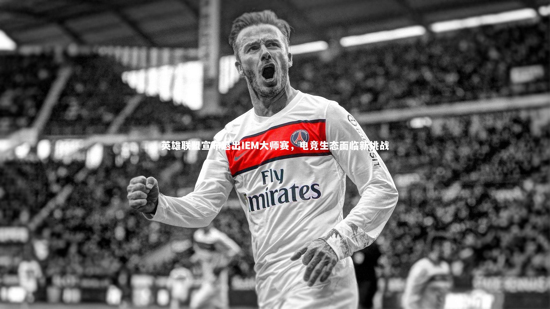 【九游体育官网】英雄联盟宣布退出IEM大师赛，电竞生态面临新挑战