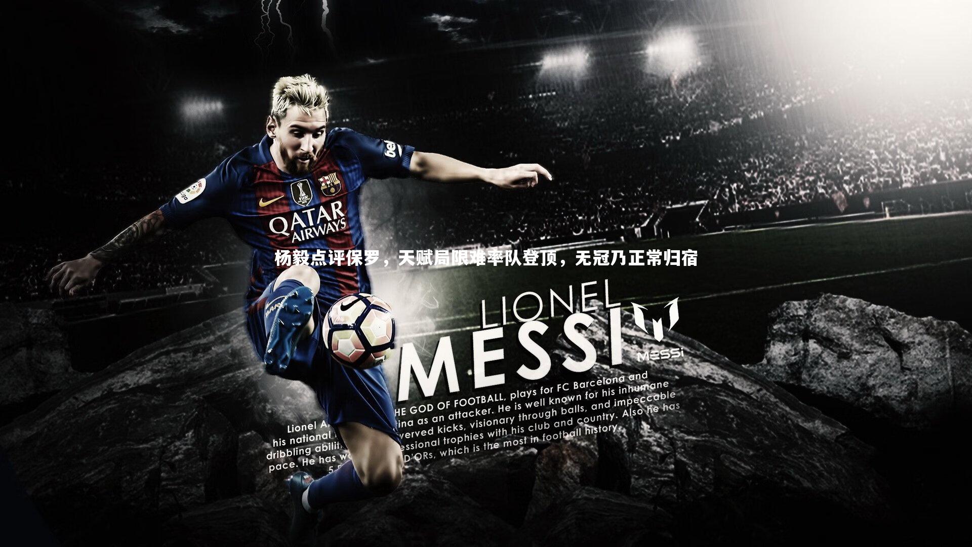 九游体育：杨毅点评保罗，天赋局限难率队登顶，无冠乃正常归宿