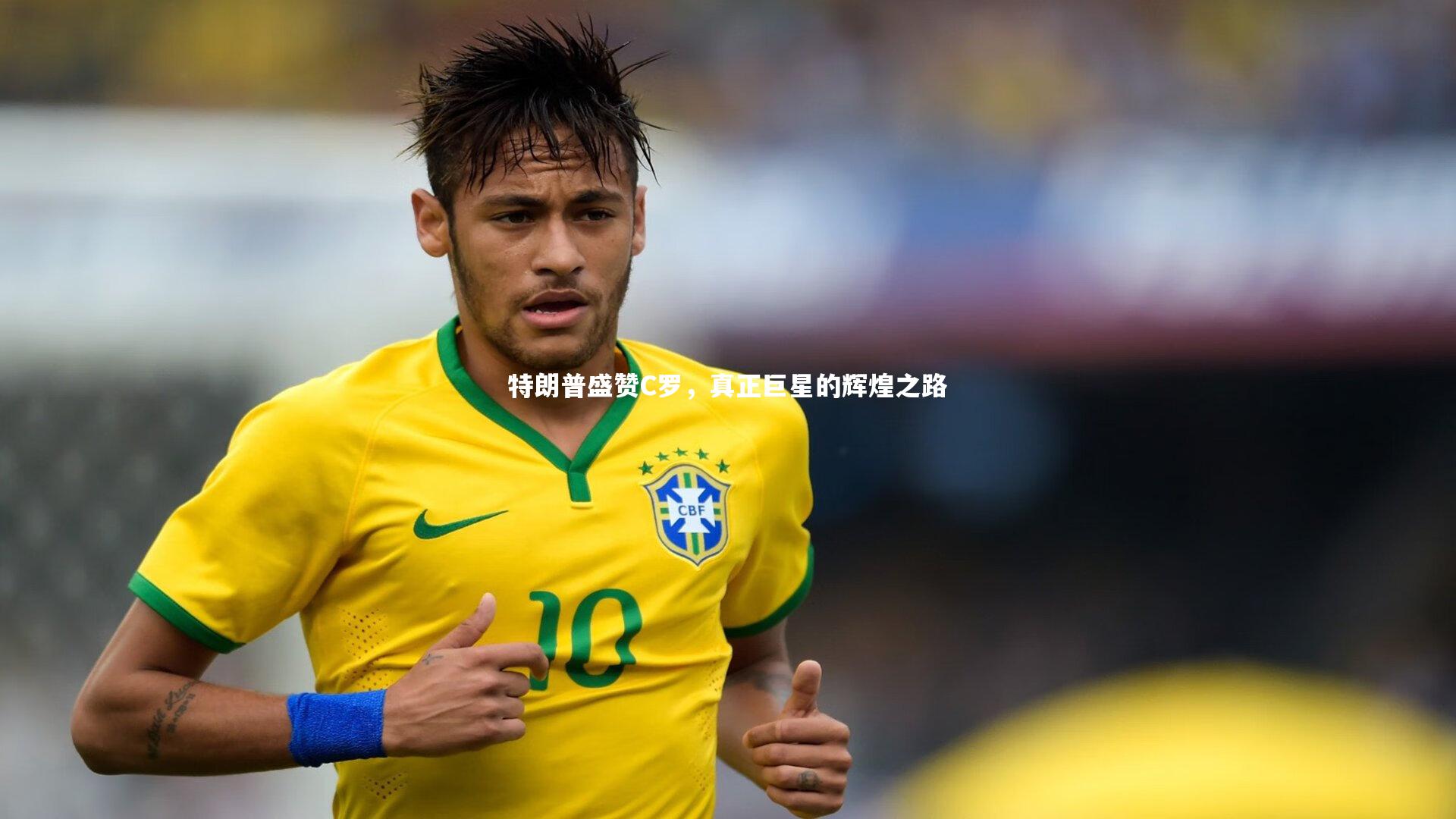 特朗普盛赞C罗，真正巨星的辉煌之路