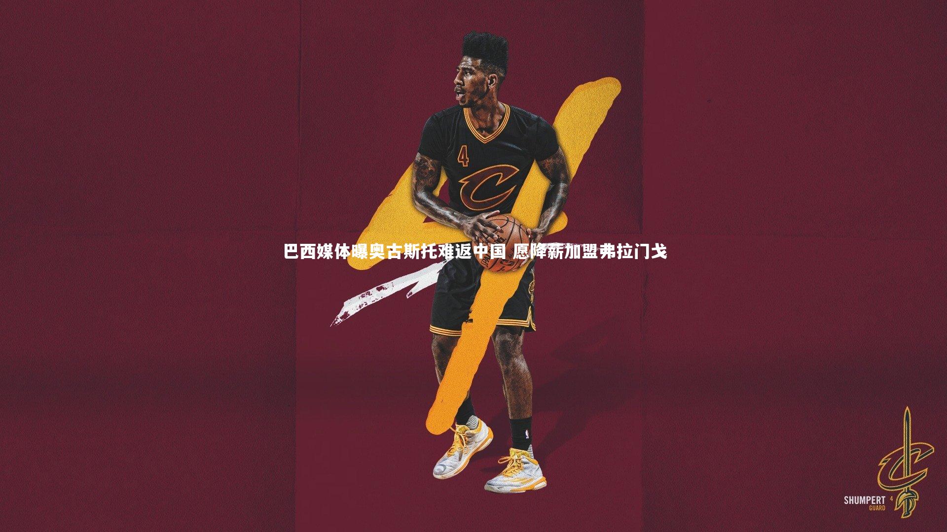 巴西媒体曝奥古斯托难返中国 愿降薪加盟弗拉门戈