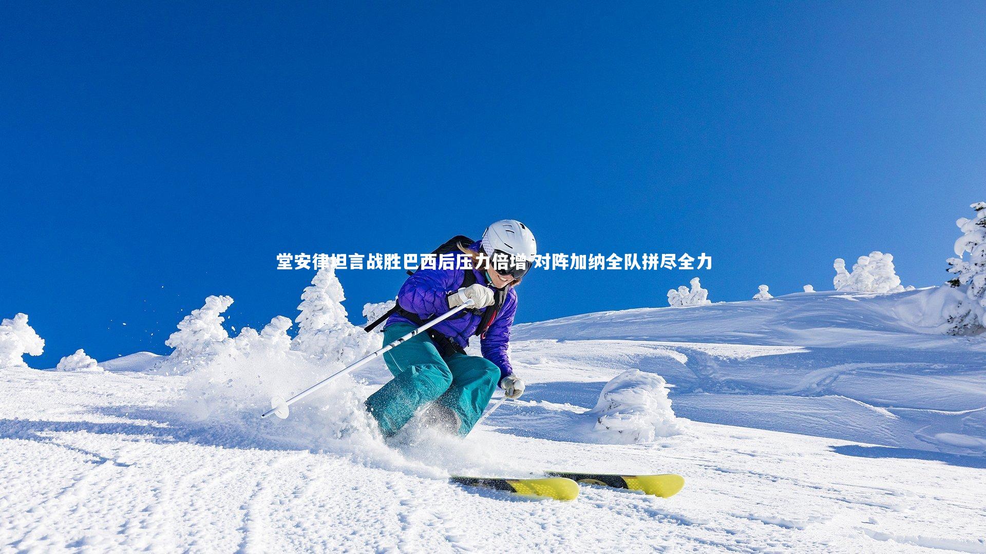 九游体育官网_堂安律坦言战胜巴西后压力倍增 对阵加纳全队拼尽全力