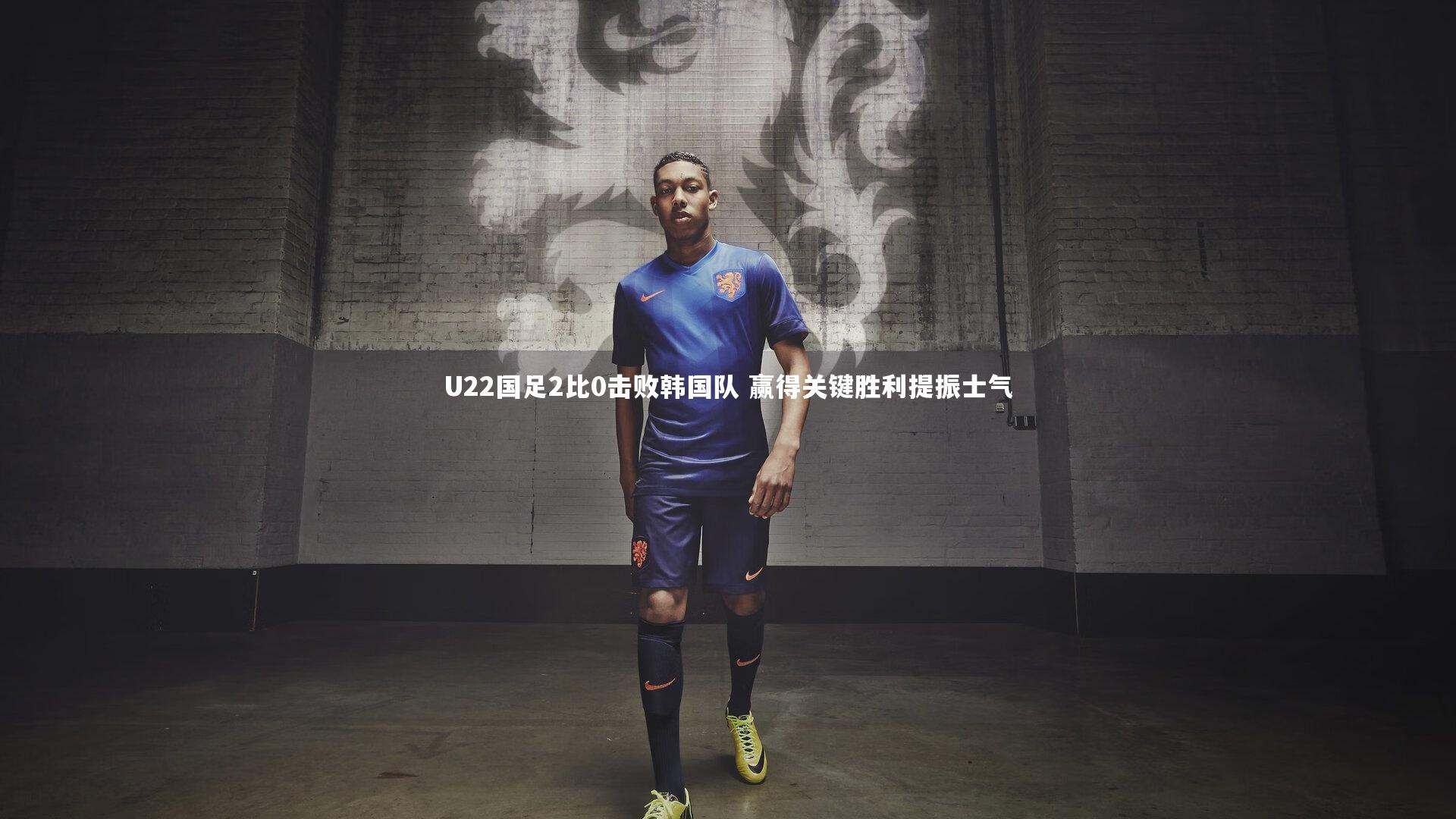 九游体育官方入口_U22国足2比0击败韩国队 赢得关键胜利提振士气
