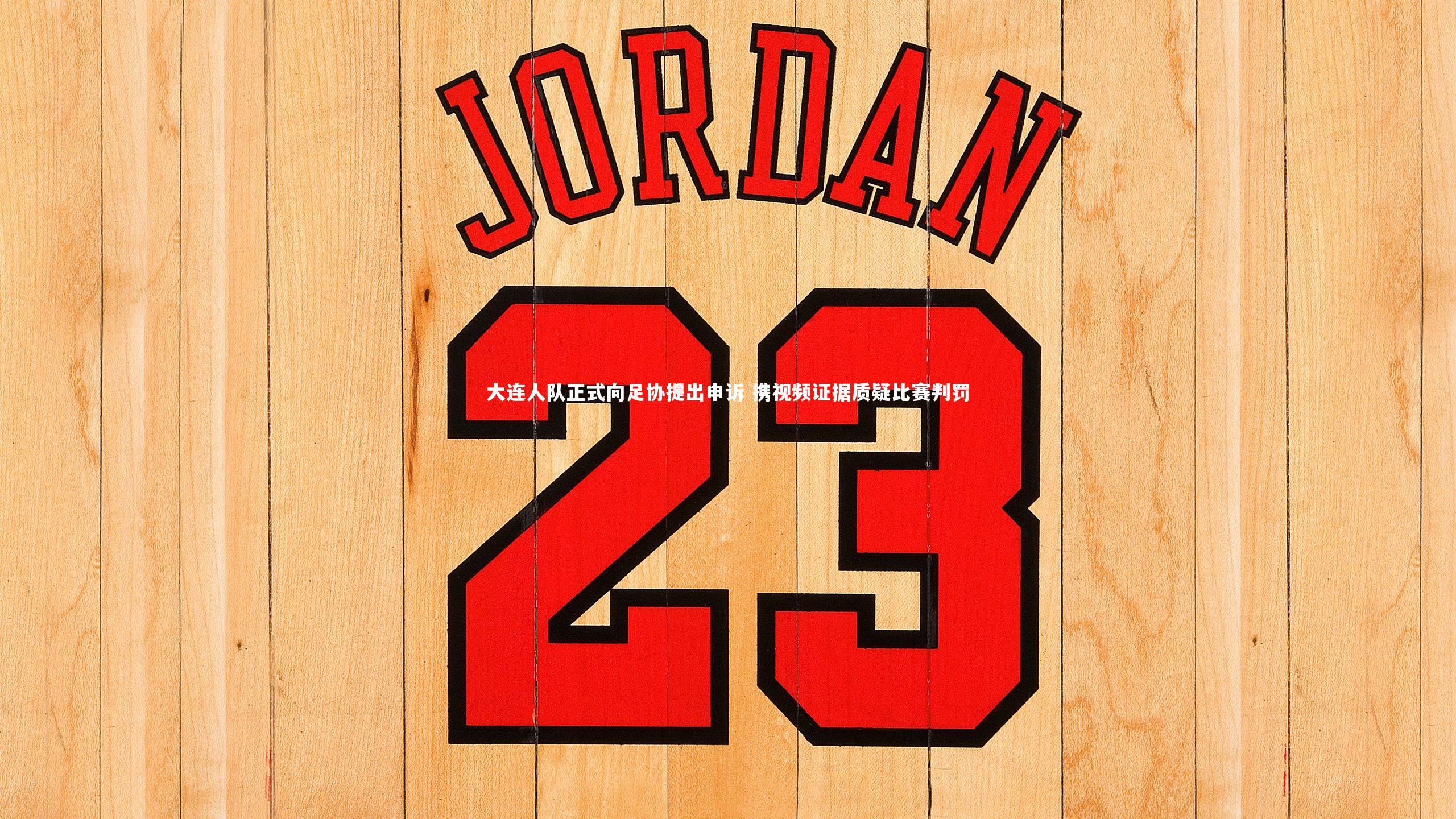 大连人队正式向足协提出申诉 携视频证据质疑比赛判罚