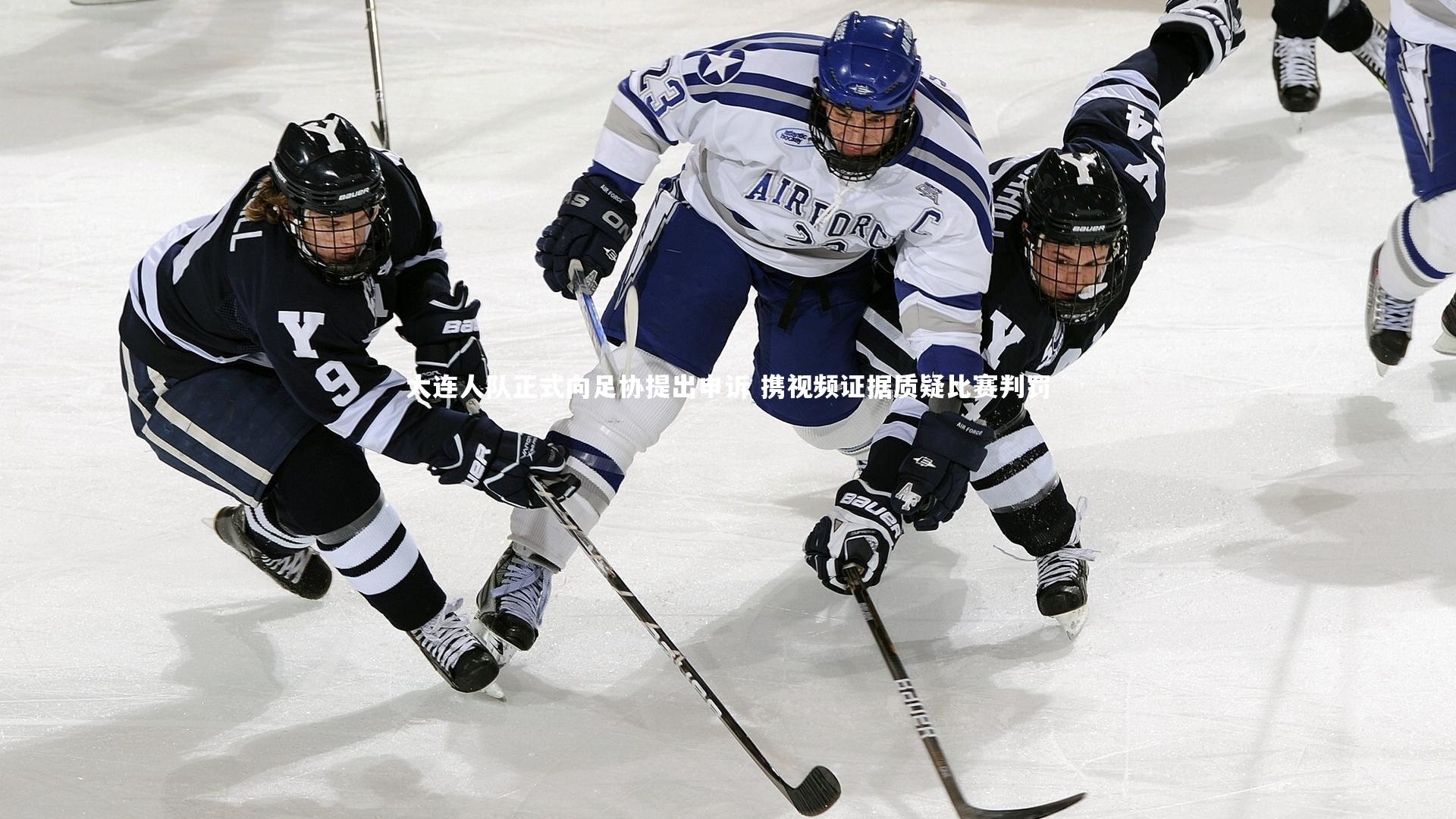 大连人队正式向足协提出申诉 携视频证据质疑比赛判罚