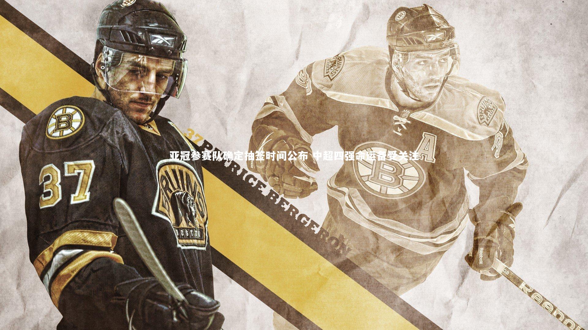 亚冠参赛队确定抽签时间公布 中超四强命运备受关注