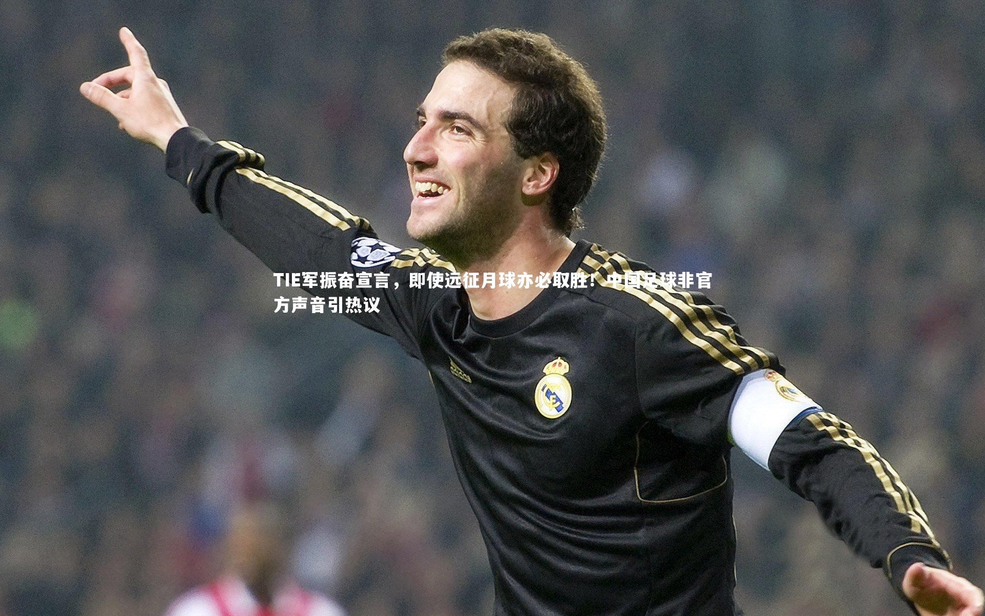 TIE军振奋宣言，即使远征月球亦必取胜！中国足球非官方声音引热议