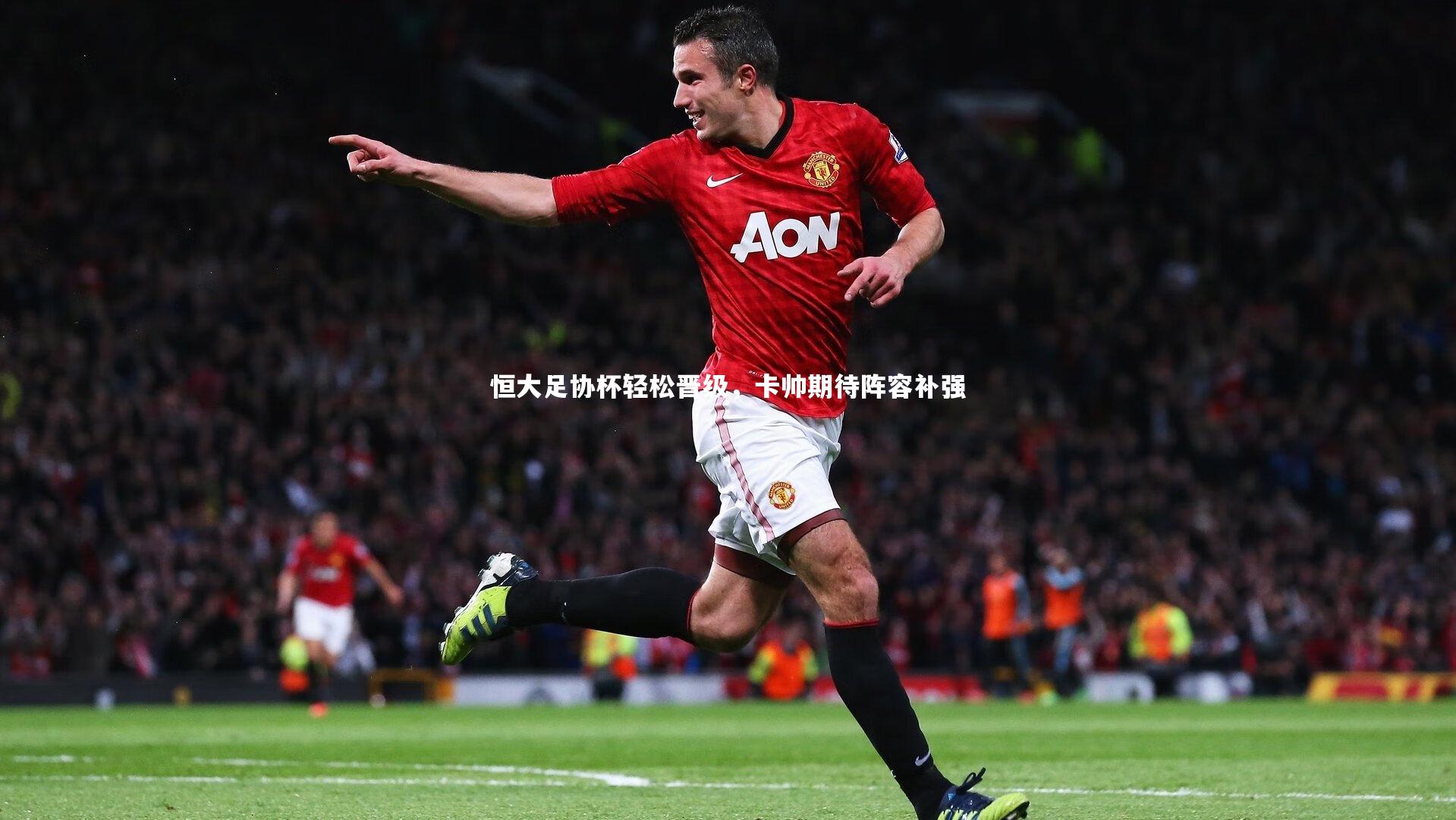 恒大足协杯轻松晋级，卡帅期待阵容补强