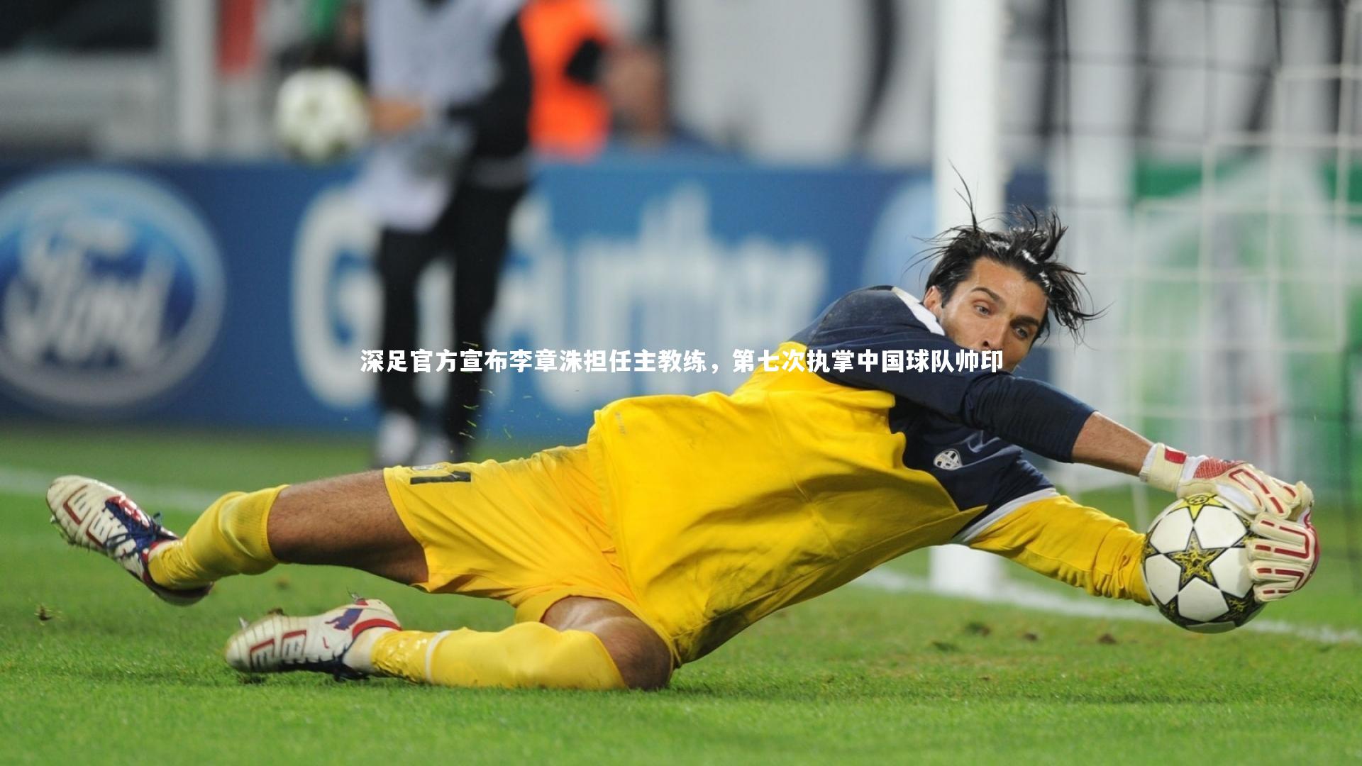 深足官方宣布李章洙担任主教练，第七次执掌中国球队帅印