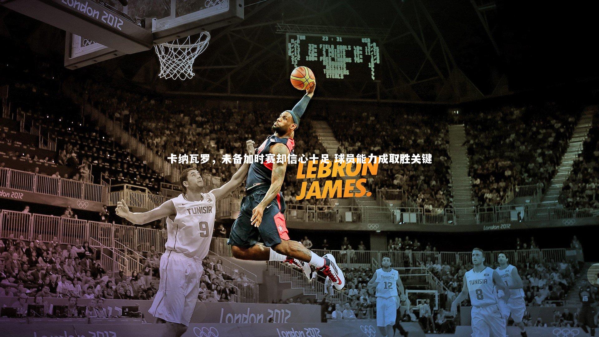 卡纳瓦罗，未备加时赛却信心十足 球员能力成取胜关键