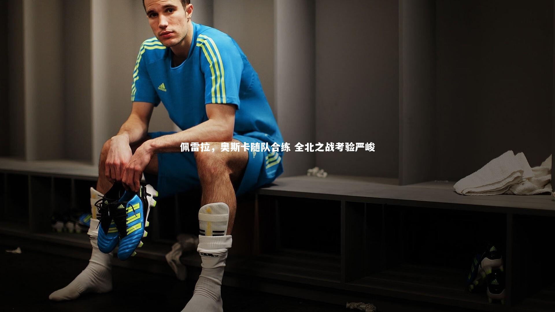 【九游体育官网】佩雷拉，奥斯卡随队合练 全北之战考验严峻