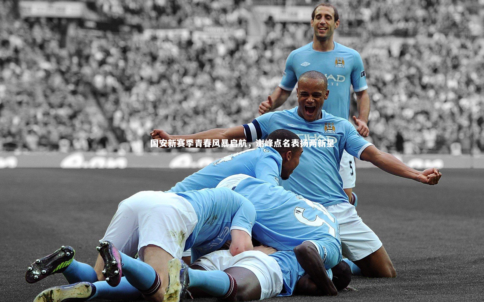 国安新赛季青春风暴启航，谢峰点名表扬两新星