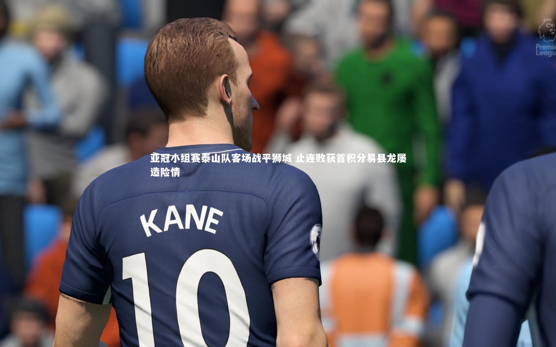 亚冠小组赛泰山队客场战平狮城 止连败获首积分易县龙屡造险情