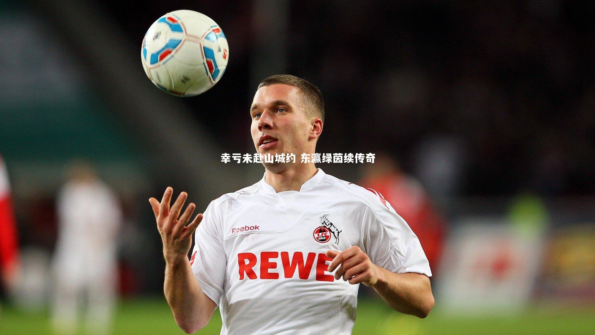 幸亏未赴山城约 东瀛绿茵续传奇