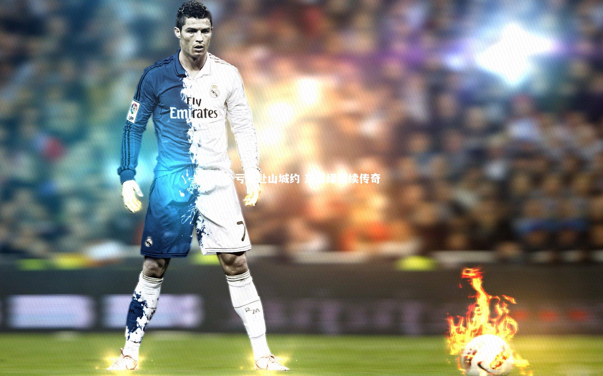 幸亏未赴山城约 东瀛绿茵续传奇