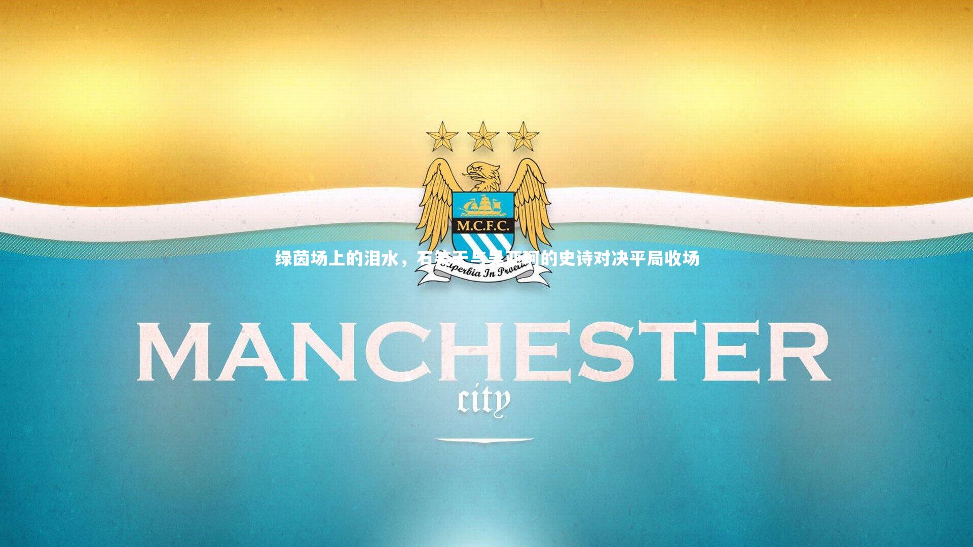 绿茵场上的泪水，石笑天与吴亚珂的史诗对决平局收场